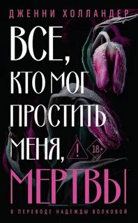 Холландер Дженни - Все, кто мог простить меня, мертвы