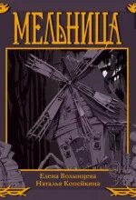 Волынцева Елена, Копейкина Наталья - Мельница