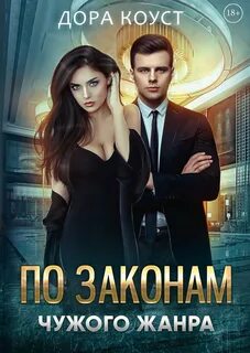 Коуст Дора - Любовь и боль 02. По законам чужого жанра