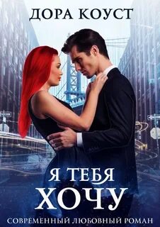Коуст Дора - Любовь и боль 03. Я тебя хочу