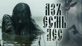 Завадский Василий, Монеткина Екатерина - Азъ Есмь Лес