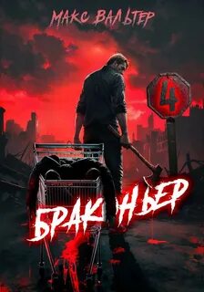 Вальтер Макс - Жажда 04. Браконьер 4