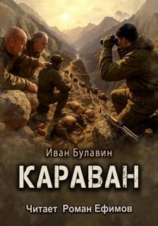 Булавин Иван - Чистильщики 05. Караван (S-T-I-K-S.)
