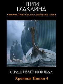 Гудкайнд Терри - Хроники Никки 04. Сердце из чёрного льда