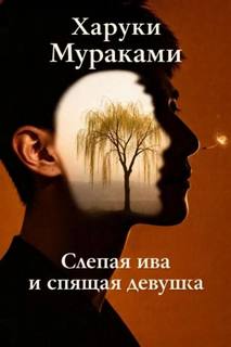 Мураками Харуки - Слепая ива и спящая девушка