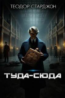 Старджон Теодор - Туда-сюда