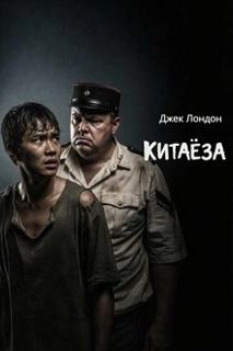Лондон Джек - Китаёза