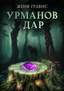 Гравис Женя - Урманов дар