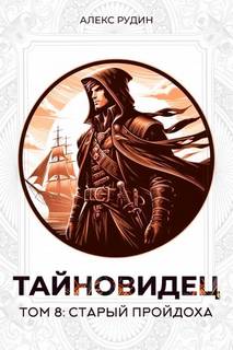 Рудин Алекс - Тайновидец 08. Старый пройдоха