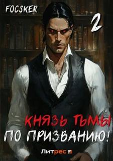 Focsker - Из подворотни... 02. Князь тьмы по призванию! 2