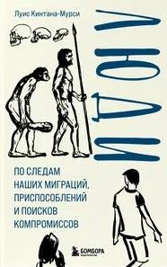 Кинтана-Мурси Луис - Люди. По следам наших миграций, приспособлений и поисков компромиссов