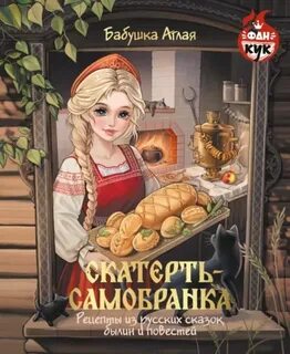 Бабушка Аглая - Скатерть-самобранка. Рецепты из русских сказок, былин и повестей