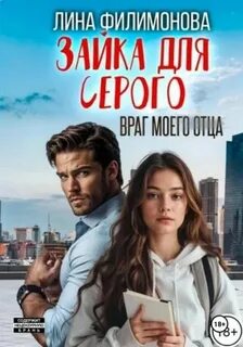 Филимонова Лина - Городские джунгли 08. Зайка для Серого. Враг моего отца