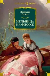 Элиот Джордж - Мельница на Флоссе