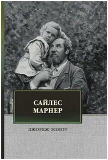 Элиот Джордж - Сайлес Марнер