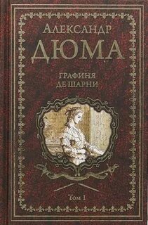 Дюма Александр - Графиня де Шарни
