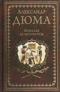 Дюма Александр - Шевалье де Мезон-Руж