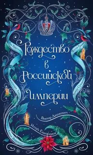 Сборник рассказов - Расследования графа Аверина. Рождество в Российской империи