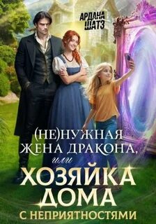 Шатз Ардана - Любимая жена дракона 04. (Не)нужная жена дракона, или Хозяйка дома с неприятностями