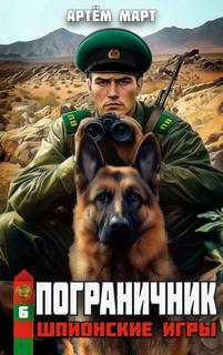 Март Артём - Пограничник 06. Шпионские игры