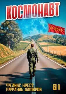 Кресс Феликс, Дамиров Рафаэль - Космонавт 01