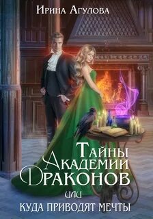 Агулова Ирина - Тайны академии драконов 01. Тайны академии драконов, или Куда приводят мечты