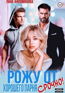 Филимонова Лина - Городские джунгли 10. Рожу от хорошего парня. Срочно!