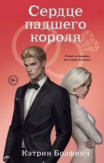 Болфинч Кэтрин - Сердце мафии 03. Сердце падшего короля