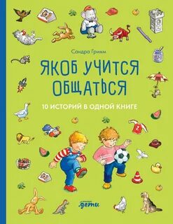 Гримм Сандра - Якоб – лучший друг Конни. Якоб учится общаться. 10 историй в одной книге