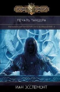 Эсслемонт Иан К. - Путь Возвышения 01. Печаль Танцора