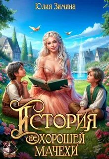 Зимина Юлия - Истории неунываюших попаданок 06. История «не»хорошей мачехи