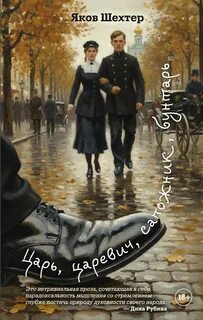 Шехтер Яков - Царь, царевич, сапожник, бунтарь