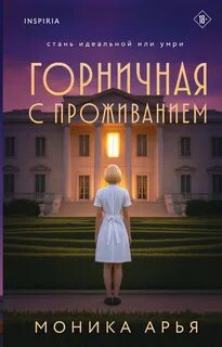 Арья Моника - Горничная с проживанием