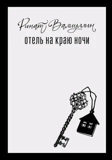 Валиуллин Ринат - Отель на краю ночи
