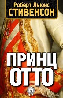Стивенсон Роберт Льюис - Принц Отто