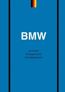 Захарченко Дмитрий - BMW. История легендарного производителя
