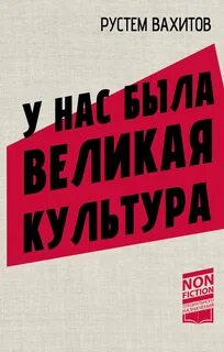 Вахитов Рустем - У нас была великая культура. СССР: искусство и повседневность