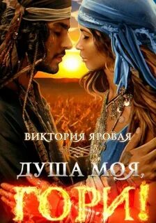 Яровая Виктория - Душа моя, гори!