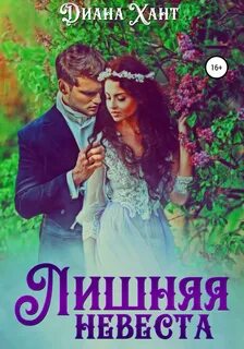 Хант Диана - Лишняя невеста
