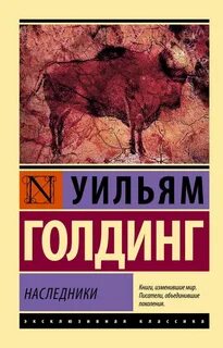 Голдинг Уильям - Наследники