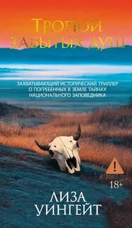 Уингейт Лиза - Тропой забытых душ