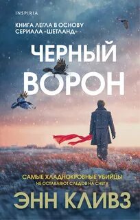 Кливз Энн - Шетландский квартет 01. Черный ворон