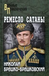 Брешко-Брешковский Николай - Ремесло сатаны