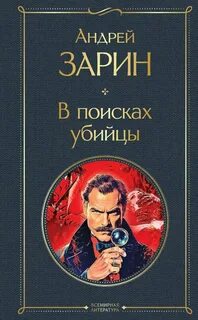 Зарин Андрей - В поисках убийцы