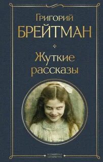 Брейтман Григорий - Жуткие рассказы