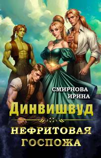 Смирнова Ирина - Динвишвуд 02. Нефритовая госпожа