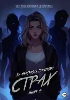 Пименова Анастасия - Рид 04. Страх