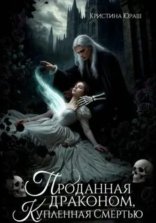 Юраш Кристина - Проданная драконом, купленная Смертью
