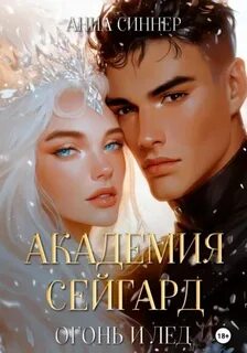 Синнер Анна - Академия Сейгард 04. Огонь и Лед