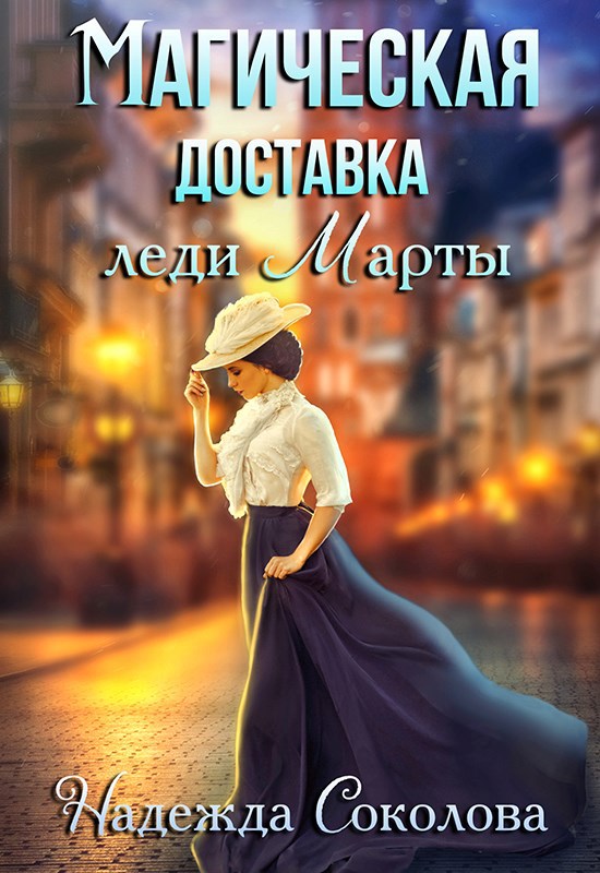 Соколова Надежда - Магическая доставка леди Марты